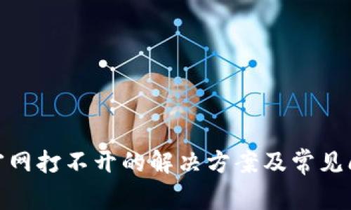 BitPie官网打不开的解决方案及常见问题解析