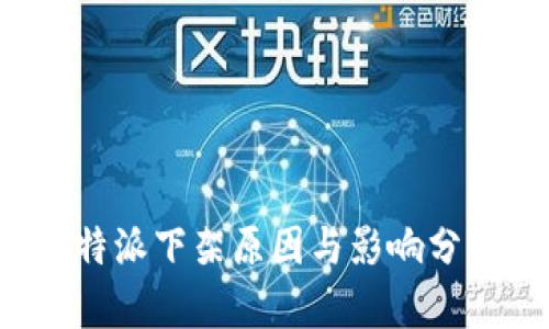 b特派下架原因与影响分析