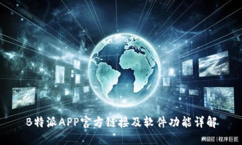 B特派APP官方链接及软件功能详解