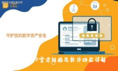 B特派APP官方链接及软件功