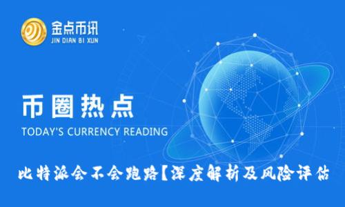 比特派会不会跑路？深度解析及风险评估