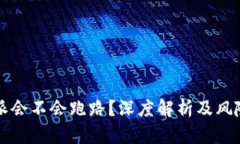 比特派会不会跑路？深度