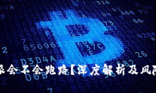 比特派会不会跑路？深度解析及风险评估