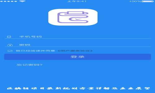 区块链项目最新规划方案详解及未来展望
