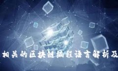 派币相关的区块链编程语言解析及应用