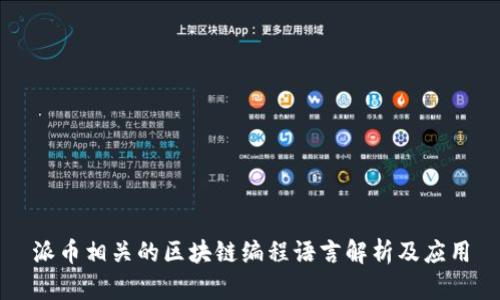 派币相关的区块链编程语言解析及应用