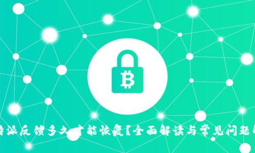 比特派反馈多久才能恢复？全面解读与常见问题解答