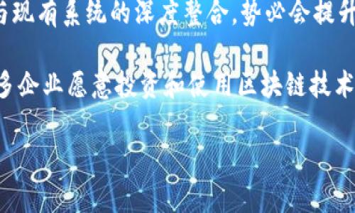 baioti区块链复工最新通告：行业复苏与发展机遇/baioti  
区块链,复工,行业动态,投资机会/guanjianci  

区块链行业背景与复工需要
在过去几年，区块链技术迅速崛起，成为了全球经济数字化转型的重要组成部分。很多企业、尤其是金融、物流和供应链管理等行业，都开始大力投资和应用区块链技术。然而，由于各种外部环境的影响，包括政策监管、市场波动等，区块链行业在某个阶段遇到了困境，导致许多项目的暂停和复工的延迟。随着经济逐步恢复，对区块链的需求再次上升，复工成为了众多企业的迫切需求。

复工的第一步是对现有项目进行评估。各个区块链项目可能因为缺乏资金、市场关注度下降或者政策不明确等原因而暂停，但只要这些问题得到解决，项目就可以重新启动。复工的过程不仅是对技术和项目的复苏，也是对市场需求的一次重新评估。

复工对区块链行业的影响
区块链的复工将对整个行业产生深远的影响。首先，复工意味着区块链技术和应用将重新驶入发展快车道。这对于很多初创企业、中小企业，并且那些期盼利用区块链技术转型的传统企业而言，无疑是一个振奋人心的消息。

其次，复工为行业带来了新的投资机会。随着科技的进步和市场环境的变化，越来越多的投资者将目光投向区块链领域。复工不仅让很多项目获得了可持续发展的机会，而且也为资本进入提供了良好的机会。这将为区块链行业注入新鲜血液，推动长远发展。

复工所需的准备工作
要顺利实现复工，各个企业需要做好充分的准备。首先，管理层需要对现有项目进行全面的评估，了解项目的现状、团队的能力以及市场的前景。这一过程可能涉及到对团队成员的重新分工以及不同项目的优先级排序。

其次，企业还需要关注政策的变化。政府对区块链行业的态度直接影响行业的复工进程。定期跟踪政策动态，及时调整企业的发展策略，将有助于企业更好地适应市场的变化。因此，企业可以通过行业协会、智库等平台，获取关于政策的最新动态和解读，从而做到未雨绸缪。

最后，企业在复工时需要重视技术的更新与迭代。在科技日新月异的当下，区块链技术也在不断进步。因此，企业应及时关注技术的最新动态，以便在项目设计和实施过程中，合理吸收新技术。这样不仅可以提升项目的质量，还能增强企业的竞争力。

未来区块链行业的前景展望
随着复工的推进，区块链行业的前景将变得更加乐观。首先，区块链的应用场景正在不断扩展。除了金融领域，区块链在物联网、智能合约、数字身份管理等方面均显示出了强大的潜力。特别是在数字经济快速发展的背景下，应用场景的多样化将为企业提供更多发展机会。

其次，区块链技术的成熟以及与其他技术的结合，加速了许多创新应用的出现。比如，结合人工智能（AI）和大数据的区块链应用，为企业的决策提供了更准确的数据支持。在未来，区块链将不再是单一的技术，而是与其他技术深度融合的生态系统。

最后，随着用户对数据隐私和安全意识的提升，区块链提供的去中心化、透明度和可信赖性，将成为其广泛应用的重要驱动力。在这样的背景下，区块链行业势必将在未来占据更为重要的地位。

可能出现的相关问题

区块链复工的主要障碍有哪些？
区块链行业复工面临的障碍主要来自以下几个方面。首先，市场的不确定性仍然是一个主要问题。尽管整体经济正在复苏，但市场关于区块链的投资热情可能随时改变，这直接影响到项目的资金支持和投资回报预期。

其次，政策监管的不确定性也给区块链复工带来了挑战。各国对区块链及其相关业务的监管政策各不相同，有些地方甚至存在法律灰区，让企业在复工时无法明确遵守哪些规定。

第三，技术上的挑战也不容忽视。很多区块链项目在开发过程中面临技术瓶颈，尤其是在扩展性和安全性上。因此，在复工时，各企业需要审视自己的技术团队及其能力，确保在技术上能够满足市场需求。

最后，人才的缺乏也是影响复工的一个重要因素。尽管越来越多的人对区块链表示关注，但真正熟悉技术和能够实施项目的专业人才仍然较为稀缺。对于一些希望迅速复工的企业来说，寻找合适的人才可能会成为一项挑战。

区块链复工对投资者意味着什么？
对于投资者而言，区块链的复工开启了新的投资机会。在复工过程中，许多潜在的高回报项目将逐渐浮现，特别是在技术成熟和需求增强的环境中，能够获得优质投资标的的机会增多。

与此同时，区块链复工也意味着市场风险的变化。尽管新回归的项目可能具有潜力，但市场波动依然存在，投资者需要更加关注项目的透明度和团队的专业性。选择投资项目时，必须进行深入的尽职调查，包括团队背景、技术可行性、市场竞争力等。

此外，随着复工推动行业成熟，投资者的参与方式需要发生转变。例如，基金、VC（风险投资）等机构可以开始承接核心项目的投资，参与到战略层面的决策中，以获取更长远的利益。同时，个人投资者也应加强对市场的研究，提升自身的决策能力。

如何评估区块链项目的复工潜力？
要评估区块链项目的复工潜力，首先需要从市场的需求出发。调查目标市场中是否存在较大的未满足需求，以及该项目是否能够有效满足这一需求。如果市场空间较大且前景乐观，项目的复工机会将大大增加。

其次，项目团队的背景和专业性也是一个重大的考量因素。评估团队成员的技术能力、管理经验及过往业绩，可以为项目的可信度增添权重。成功的项目往往背后都有一支高效且具备经验的团队。

技术可行性也是不容忽视的。通过对项目技术架构、实施方案等的审查，了解其是否具备可落地的条件，降低项目失败的风险。此外，企业是否需要持续的技术迭代和改进，也是影响其复工潜力的关键点。

最后，政策和法规的稳定性也是影响项目复工的重要因素。了解所处地区的政策环境，确保项目在法治框架内运行，可以极大降低风险。因此，项目的复工潜力评估应结合市场、团队、技术和政策多个维度进行综合考量。

区块链复工需要哪些资源支持？
区块链复工通常需要多方面的资源支持。首先，资金是一个基本要素。复工过程往往需要对项目进行进一步的投资，包括研发、市场推广等。企业需制定财务计划，确保有足够的流动资金来支持各项活动。

其次，技术支持也非常重要。区块链项目的复工需要相关技术的保障，这可能需要外包技术团队、聘请专家顾问等来解决技术瓶颈。在项目需要技术迭代的情况下，仍需保证项目的持续推进。

人力资源方面尤为关键。项目团队需具备足够的专业性和责任心，能够有效地制定和实施复工计划。同时，团队的沟通与协作能力对复工进程也十分重要。公司可以通过培训、团队建设等方式，增强团队的凝聚力和执行力。

此外，市场推广资源也不能忽视。创新项目上线后，需通过有效的营销手段吸引客户，提升市场认知度。制定合理的市场推广计划，以及通过各种线上线下活动维护品牌形象，都是复工成功的关键。建立良好的客户关系将帮助企业在变化的市场中站稳脚跟。

区块链复工后的发展趋势是什么？
区块链复工之后，其发展趋势将向更高效、更实用的方向发展。随着技术的不断进步，区块链的去中心化、透明性和不可篡改性将继续发挥重要作用，致力于解决现实世界中的问题。未来的项目将更加关注用户体验，努力提供更符合用户需求的解决方案。

此外，与其他技术的结合也将成为趋势。区块链与人工智能、物联网等技术的结合，能够产生更大的创新，实现数据安全、智能合约等多方位的解决方案。如果区块链能够实现与现有系统的深度整合，势必会提升企业运营的效率。

最后，政策和社交认知将推动整个行业更加健康的发展。随着市场对于区块链的认知逐渐清晰，以及监管政策的逐步成熟，行业的规范性和可信赖性会得到有效提升，促使更多企业愿意投资和使用区块链技术，推动行业全面发展。

总之，区块链的复工不仅关乎单一项目的成功与否，更关乎整个行业的发展方向。通过有效的策略、资源整合和团队协作，区块链行业能够迎来新的发展机遇。