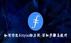 如何修改Bitpie助力词：详细步骤与技巧