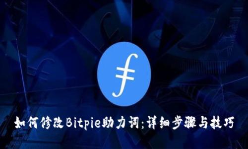 如何修改Bitpie助力词：详细步骤与技巧