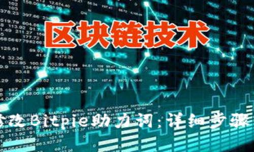 如何修改Bitpie助力词：详细步骤与技巧