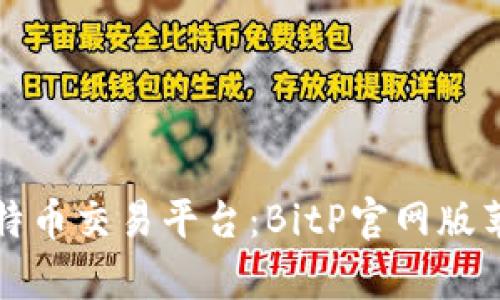 如何选择合适的比特币交易平台：BitP官网版苹果客户端下载指南