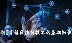 什么是区块链？了解区块链技术的基础知识与应