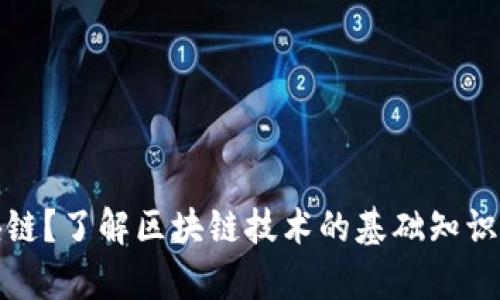 什么是区块链？了解区块链技术的基础知识与应用前景