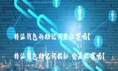 特派钱包的助记词是汉字