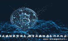 杭州云区块链最新消息：