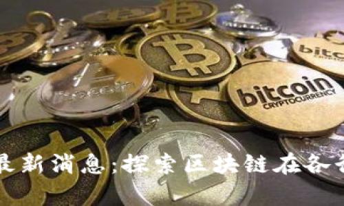 杭州云区块链最新消息：探索区块链在各行业的应用前景