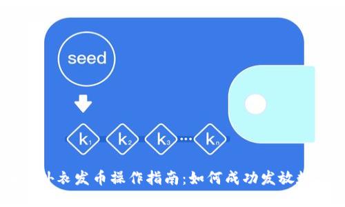 区块链外衣发币操作指南：如何成功发放数字货币