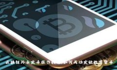 区块链外衣发币操作指南：如何成功发放数字货