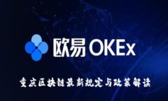 重庆区块链最新规定与政