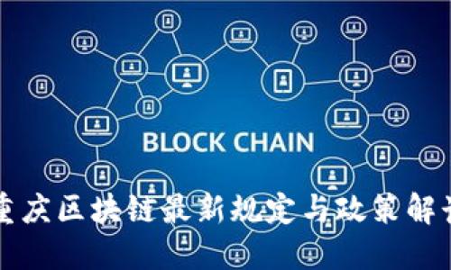 重庆区块链最新规定与政策解读