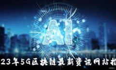  2023年5G区块链最新资讯网