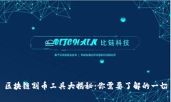 区块链割币工具大揭秘：