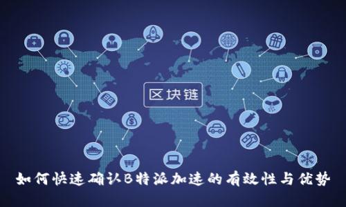 如何快速确认B特派加速的有效性与优势