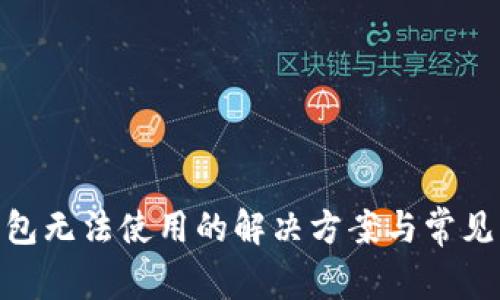 Bitpie钱包无法使用的解决方案与常见问题解析