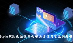 Bitpie钱包无法使用的解决方案与常见问题解析