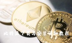 比特派下载与安装详细教程