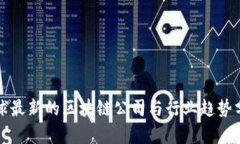 全球最新的区块链公司与