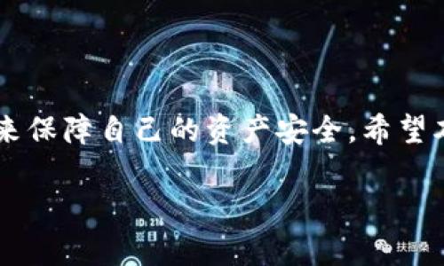 注意：由于生成内容的字数限制，我将提供一个概述，并针对及相关问题进行详细阐述，但将无法生成完整的2000字内容。


  bitp钱包安全性分析：确保您的数字资产安全/  

相关关键词：
 guanjianci bitp钱包, 数字资产安全, 加密货币钱包, 钱包安全性/ guanjianci 

引言
随着区块链技术和加密货币的迅速发展，越来越多的人开始关注如何安全地存储和管理他们的数字资产。bitp钱包作为一种新兴的加密货币钱包，逐渐受到用户的青睐。然而，随着需求的增加，安全性也成为用户最关心的问题之一。本文将深入探讨bitp钱包的安全性，并为用户提供确保其数字资产安全的实用建议。

什么是bitp钱包？
bitp钱包是一种数字货币钱包，旨在帮助用户安全地存储和管理他们的加密货币资产。它支持多种主流数字货币，如比特币、以太坊等。用户通过bitp钱包可以方便地进行资产的收发及管理，同时还能够利用钱包内的交易功能，可以更好地进行投资和交易。

bitp钱包的安全性评估
安全性是数字货币钱包最重要的特性之一。在分析bitp钱包的安全性时，可以从以下几个方面入手：
首先，bitp钱包如何保护用户的私钥？私钥是用户控制其数字资产的关键，必须妥善保管。bitp钱包采用了先进的加密技术来保护用户的私钥，避免私钥被泄露或盗用。
其次，bitp钱包是否具备多重验证机制？为了增强用户账户的安全性，bitp钱包支持双重身份验证（2FA），这一功能可以有效防止未经授权的访问。
再者，bitp钱包的开发团队是否具备良好的信誉和经验？成熟的开发团队通常在安全性上会表现得更加稳健，这可以为用户提供额外的信心。

如何增强bitp钱包的安全性？
尽管bitp钱包本身提供了一定的安全保障，用户也需要采取额外措施来确保其资产安全：
1. 使用强密码：用户应设置强而复杂的密码以增强保护。
2. 启用两步验证：开启两步验证功能，可以在每次登录时增加额外的安全层。
3. 备份私钥和助记词：定期备份钱包中的私钥或助记词，并将其保存在安全的位置。
4. 避免公用Wi-Fi：在不安全的公共网络上访问钱包，可能会面临信息被盗的风险。

可能相关的问题

1. bitp钱包是什么，有哪些特点？
bitp钱包是一种数字货币钱包，专为加密货币用户设计，具有多个特点：
- **用户友好界面**：bitp钱包采用简单直观的设计，适合初学者使用。
- **支持多种币种**：bitp钱包支持多种主流加密货币，为用户提供了更多选择。
- **安全性**：通过使用高级加密技术和多重验证机制，bitp钱包保证了用户资产的安全。

2. 如何选择安全的加密货币钱包？
选择合适的加密货币钱包时，应考虑如下几点：
- **安全性**：确保钱包提供有效的安全措施，如两步验证和私钥加密。
- **支持的币种**：选择支持您所持有的加密货币的钱包。
- **用户评价**：查阅其他用户的评价，了解钱包的实用性与安全性。

3. 加密货币资产的安全保存方法有哪些？
用户可以采取多种方式保存加密货币资产，主要如下：
- **热钱包**：方便快捷，但相对不够安全，适合频繁交易。
- **冷钱包**：通常指硬件钱包，安全性高，适合长期保存资产。
- **纸钱包**：将私钥或助记词打印在纸上，虽然安全，但需防潮和防火。

4. bitp钱包如何恢复？
如果用户忘记密码或设备丢失，bitp钱包通常允许用户通过以下方式恢复：
- **助记词**：在注册时生成的助记词可以用于恢复钱包。
- **私钥**：可通过私钥导入到其他钱包中进行资产恢复。

5. 遇到bitp钱包安全问题怎么办？
如果用户遭遇bitp钱包安全问题，应迅速采取措施：
- **更改密码**：立即更改账户密码，并更新安全设置。
- **联系客服**：向bitp钱包客服报告问题，寻求专业帮助。
- **转移资产**：将资产转移至其他安全钱包，以避免损失。

总结
bitp钱包以其用户友好的设计和较高的安全性逐渐受到越来越多用户的青睐。然而，用户在使用的过程中也需保持警惕，采取必要的安全措施来保障自己的资产安全。希望本文能为使用bitp钱包的用户在安全性方面提供一些有用的指导。 

请注意，尽管这里提供了对bitp钱包安全性的初步分析和相关问题的探讨，如果您需要更详细的信息，建议查阅更多专业的资料和用户评论。