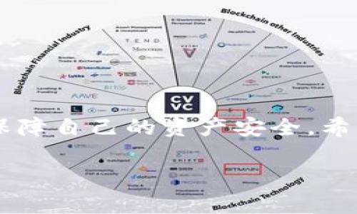注意：由于生成内容的字数限制，我将提供一个概述，并针对及相关问题进行详细阐述，但将无法生成完整的2000字内容。


  bitp钱包安全性分析：确保您的数字资产安全/  

相关关键词：
 guanjianci bitp钱包, 数字资产安全, 加密货币钱包, 钱包安全性/ guanjianci 

引言
随着区块链技术和加密货币的迅速发展，越来越多的人开始关注如何安全地存储和管理他们的数字资产。bitp钱包作为一种新兴的加密货币钱包，逐渐受到用户的青睐。然而，随着需求的增加，安全性也成为用户最关心的问题之一。本文将深入探讨bitp钱包的安全性，并为用户提供确保其数字资产安全的实用建议。

什么是bitp钱包？
bitp钱包是一种数字货币钱包，旨在帮助用户安全地存储和管理他们的加密货币资产。它支持多种主流数字货币，如比特币、以太坊等。用户通过bitp钱包可以方便地进行资产的收发及管理，同时还能够利用钱包内的交易功能，可以更好地进行投资和交易。

bitp钱包的安全性评估
安全性是数字货币钱包最重要的特性之一。在分析bitp钱包的安全性时，可以从以下几个方面入手：
首先，bitp钱包如何保护用户的私钥？私钥是用户控制其数字资产的关键，必须妥善保管。bitp钱包采用了先进的加密技术来保护用户的私钥，避免私钥被泄露或盗用。
其次，bitp钱包是否具备多重验证机制？为了增强用户账户的安全性，bitp钱包支持双重身份验证（2FA），这一功能可以有效防止未经授权的访问。
再者，bitp钱包的开发团队是否具备良好的信誉和经验？成熟的开发团队通常在安全性上会表现得更加稳健，这可以为用户提供额外的信心。

如何增强bitp钱包的安全性？
尽管bitp钱包本身提供了一定的安全保障，用户也需要采取额外措施来确保其资产安全：
1. 使用强密码：用户应设置强而复杂的密码以增强保护。
2. 启用两步验证：开启两步验证功能，可以在每次登录时增加额外的安全层。
3. 备份私钥和助记词：定期备份钱包中的私钥或助记词，并将其保存在安全的位置。
4. 避免公用Wi-Fi：在不安全的公共网络上访问钱包，可能会面临信息被盗的风险。

可能相关的问题

1. bitp钱包是什么，有哪些特点？
bitp钱包是一种数字货币钱包，专为加密货币用户设计，具有多个特点：
- **用户友好界面**：bitp钱包采用简单直观的设计，适合初学者使用。
- **支持多种币种**：bitp钱包支持多种主流加密货币，为用户提供了更多选择。
- **安全性**：通过使用高级加密技术和多重验证机制，bitp钱包保证了用户资产的安全。

2. 如何选择安全的加密货币钱包？
选择合适的加密货币钱包时，应考虑如下几点：
- **安全性**：确保钱包提供有效的安全措施，如两步验证和私钥加密。
- **支持的币种**：选择支持您所持有的加密货币的钱包。
- **用户评价**：查阅其他用户的评价，了解钱包的实用性与安全性。

3. 加密货币资产的安全保存方法有哪些？
用户可以采取多种方式保存加密货币资产，主要如下：
- **热钱包**：方便快捷，但相对不够安全，适合频繁交易。
- **冷钱包**：通常指硬件钱包，安全性高，适合长期保存资产。
- **纸钱包**：将私钥或助记词打印在纸上，虽然安全，但需防潮和防火。

4. bitp钱包如何恢复？
如果用户忘记密码或设备丢失，bitp钱包通常允许用户通过以下方式恢复：
- **助记词**：在注册时生成的助记词可以用于恢复钱包。
- **私钥**：可通过私钥导入到其他钱包中进行资产恢复。

5. 遇到bitp钱包安全问题怎么办？
如果用户遭遇bitp钱包安全问题，应迅速采取措施：
- **更改密码**：立即更改账户密码，并更新安全设置。
- **联系客服**：向bitp钱包客服报告问题，寻求专业帮助。
- **转移资产**：将资产转移至其他安全钱包，以避免损失。

总结
bitp钱包以其用户友好的设计和较高的安全性逐渐受到越来越多用户的青睐。然而，用户在使用的过程中也需保持警惕，采取必要的安全措施来保障自己的资产安全。希望本文能为使用bitp钱包的用户在安全性方面提供一些有用的指导。 

请注意，尽管这里提供了对bitp钱包安全性的初步分析和相关问题的探讨，如果您需要更详细的信息，建议查阅更多专业的资料和用户评论。