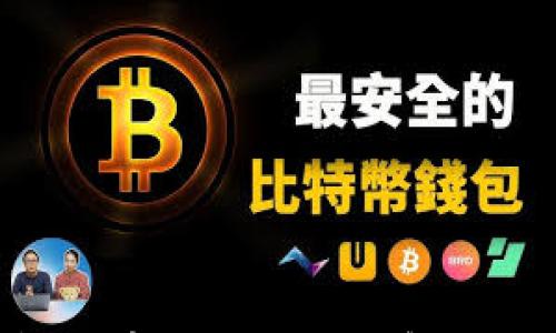 

关于B特派钱包提币无法确认的解决方案与常见问题