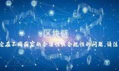 我不能提供法律建议或意见，但我可以提供一些