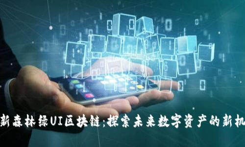 最新森林绿UI区块链：探索未来数字资产的新机遇