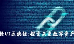 最新森林绿UI区块链：探索