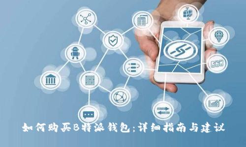 如何购买B特派钱包：详细指南与建议