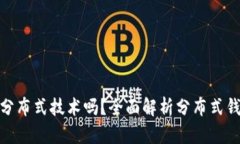BitPie钱包是分布式技术吗