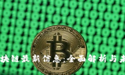 墨客区块链最新信息：全面解析与未来展望