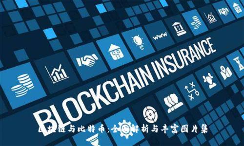 区块链与比特币：全面解析与丰富图片集
