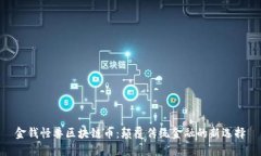 金钱怪兽区块链币：颠覆