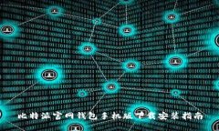 比特派官网钱包手机版下载安装指南