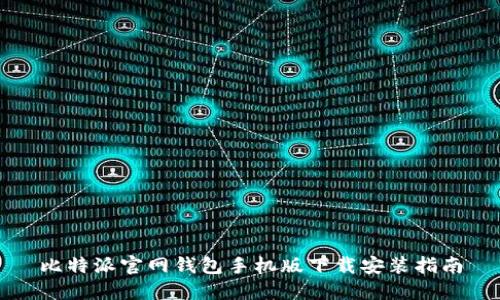 比特派官网钱包手机版下载安装指南