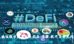 区块链提币困难解决指南