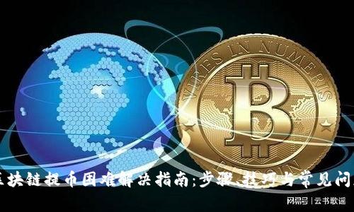 区块链提币困难解决指南：步骤、技巧与常见问题