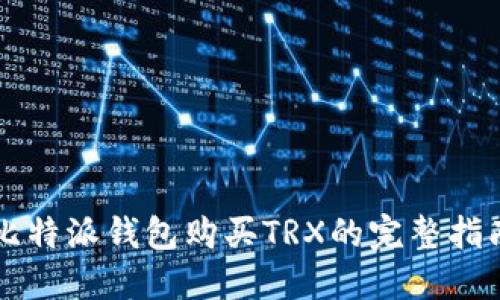 比特派钱包购买TRX的完整指南