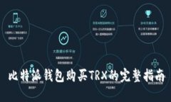 比特派钱包购买TRX的完整指南