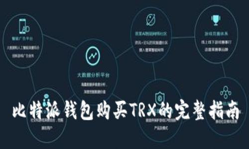 比特派钱包购买TRX的完整指南
